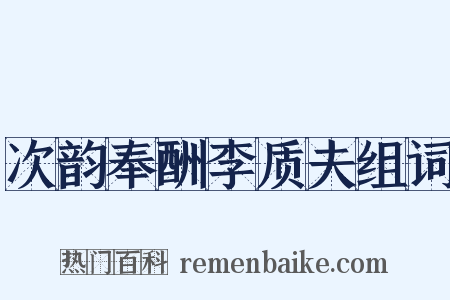 次韵奉酬李质夫组词是什么意思的图片